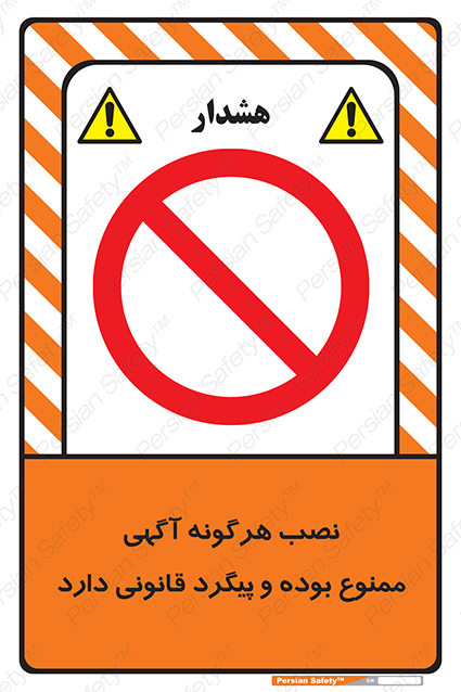 Disturbutor of Safety Sign Installation Of Advertisement Is Prohibited And Is Subject To Legal Prosecution , dealer of Safety Sign Installation Of Advertisement Is Prohibited And Is Subject To Legal Prosecution , producer of Safety Sign Installation Of Advertisement Is Prohibited And Is Subject To Legal Prosecution , Safety Sign Installation Of Advertisement Is Prohibited And Is Subject To Legal Prosecution in tehran , Safety Sign Installation Of Advertisement Is Prohibited And Is Subject To Legal Prosecution in iran , producer company of Safety Sign Installation Of Advertisement Is Prohibited And Is Subject To Legal Prosecution , Safety Sign Installation Of Advertisement Is Prohibited And Is Subject To Legal Prosecution product , price of Safety Sign Installation Of Advertisement Is Prohibited And Is Subject To Legal Prosecution , factory of Safety Sign Installation Of Advertisement Is Prohibited And Is Subject To Legal Prosecution , agent of Safety Sign Installation Of Advertisement Is Prohibited And Is Subject To Legal Prosecution , new Safety Sign Installation Of Advertisement Is Prohibited And Is Subject To Legal Prosecution , standard Safety Sign Installation Of Advertisement Is Prohibited And Is Subject To Legal Prosecution , producer factory of Safety Sign Installation Of Advertisement Is Prohibited And Is Subject To Legal Prosecution , saler of Safety Sign Installation Of Advertisement Is Prohibited And Is Subject To Legal Prosecution , Safety Sign Installation Of Advertisement Is Prohibited And Is Subject To Legal Prosecution sales office