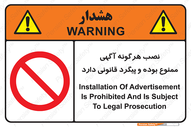 Disturbutor of Safety Sign Installation Of Advertisement Is Prohibited And Is Subject To Legal Prosecution , dealer of Safety Sign Installation Of Advertisement Is Prohibited And Is Subject To Legal Prosecution , producer of Safety Sign Installation Of Advertisement Is Prohibited And Is Subject To Legal Prosecution , Safety Sign Installation Of Advertisement Is Prohibited And Is Subject To Legal Prosecution in tehran , Safety Sign Installation Of Advertisement Is Prohibited And Is Subject To Legal Prosecution in iran , producer company of Safety Sign Installation Of Advertisement Is Prohibited And Is Subject To Legal Prosecution , Safety Sign Installation Of Advertisement Is Prohibited And Is Subject To Legal Prosecution product , price of Safety Sign Installation Of Advertisement Is Prohibited And Is Subject To Legal Prosecution , factory of Safety Sign Installation Of Advertisement Is Prohibited And Is Subject To Legal Prosecution , agent of Safety Sign Installation Of Advertisement Is Prohibited And Is Subject To Legal Prosecution , new Safety Sign Installation Of Advertisement Is Prohibited And Is Subject To Legal Prosecution , standard Safety Sign Installation Of Advertisement Is Prohibited And Is Subject To Legal Prosecution , producer factory of Safety Sign Installation Of Advertisement Is Prohibited And Is Subject To Legal Prosecution , saler of Safety Sign Installation Of Advertisement Is Prohibited And Is Subject To Legal Prosecution , Safety Sign Installation Of Advertisement Is Prohibited And Is Subject To Legal Prosecution sales office