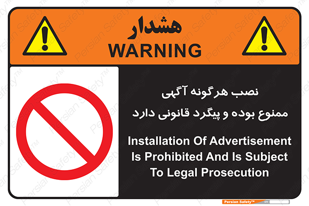 Disturbutor of Safety Sign Installation Of Advertisement Is Prohibited And Is Subject To Legal Prosecution , dealer of Safety Sign Installation Of Advertisement Is Prohibited And Is Subject To Legal Prosecution , producer of Safety Sign Installation Of Advertisement Is Prohibited And Is Subject To Legal Prosecution , Safety Sign Installation Of Advertisement Is Prohibited And Is Subject To Legal Prosecution in tehran , Safety Sign Installation Of Advertisement Is Prohibited And Is Subject To Legal Prosecution in iran , producer company of Safety Sign Installation Of Advertisement Is Prohibited And Is Subject To Legal Prosecution , Safety Sign Installation Of Advertisement Is Prohibited And Is Subject To Legal Prosecution product , price of Safety Sign Installation Of Advertisement Is Prohibited And Is Subject To Legal Prosecution , factory of Safety Sign Installation Of Advertisement Is Prohibited And Is Subject To Legal Prosecution , agent of Safety Sign Installation Of Advertisement Is Prohibited And Is Subject To Legal Prosecution , new Safety Sign Installation Of Advertisement Is Prohibited And Is Subject To Legal Prosecution , standard Safety Sign Installation Of Advertisement Is Prohibited And Is Subject To Legal Prosecution , producer factory of Safety Sign Installation Of Advertisement Is Prohibited And Is Subject To Legal Prosecution , saler of Safety Sign Installation Of Advertisement Is Prohibited And Is Subject To Legal Prosecution , Safety Sign Installation Of Advertisement Is Prohibited And Is Subject To Legal Prosecution sales office