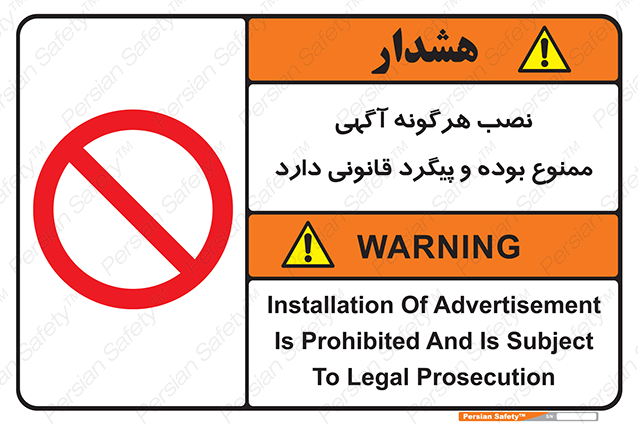 Disturbutor of Safety Sign Installation Of Advertisement Is Prohibited And Is Subject To Legal Prosecution , dealer of Safety Sign Installation Of Advertisement Is Prohibited And Is Subject To Legal Prosecution , producer of Safety Sign Installation Of Advertisement Is Prohibited And Is Subject To Legal Prosecution , Safety Sign Installation Of Advertisement Is Prohibited And Is Subject To Legal Prosecution in tehran , Safety Sign Installation Of Advertisement Is Prohibited And Is Subject To Legal Prosecution in iran , producer company of Safety Sign Installation Of Advertisement Is Prohibited And Is Subject To Legal Prosecution , Safety Sign Installation Of Advertisement Is Prohibited And Is Subject To Legal Prosecution product , price of Safety Sign Installation Of Advertisement Is Prohibited And Is Subject To Legal Prosecution , factory of Safety Sign Installation Of Advertisement Is Prohibited And Is Subject To Legal Prosecution , agent of Safety Sign Installation Of Advertisement Is Prohibited And Is Subject To Legal Prosecution , new Safety Sign Installation Of Advertisement Is Prohibited And Is Subject To Legal Prosecution , standard Safety Sign Installation Of Advertisement Is Prohibited And Is Subject To Legal Prosecution , producer factory of Safety Sign Installation Of Advertisement Is Prohibited And Is Subject To Legal Prosecution , saler of Safety Sign Installation Of Advertisement Is Prohibited And Is Subject To Legal Prosecution , Safety Sign Installation Of Advertisement Is Prohibited And Is Subject To Legal Prosecution sales office