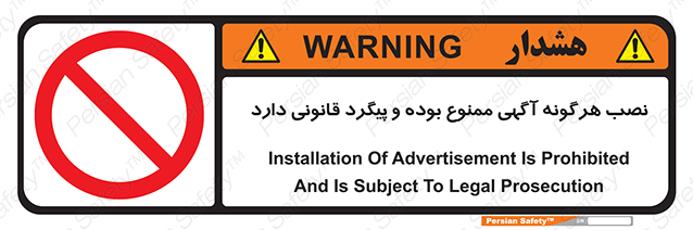 Disturbutor of Safety Sign Installation Of Advertisement Is Prohibited And Is Subject To Legal Prosecution , dealer of Safety Sign Installation Of Advertisement Is Prohibited And Is Subject To Legal Prosecution , producer of Safety Sign Installation Of Advertisement Is Prohibited And Is Subject To Legal Prosecution , Safety Sign Installation Of Advertisement Is Prohibited And Is Subject To Legal Prosecution in tehran , Safety Sign Installation Of Advertisement Is Prohibited And Is Subject To Legal Prosecution in iran , producer company of Safety Sign Installation Of Advertisement Is Prohibited And Is Subject To Legal Prosecution , Safety Sign Installation Of Advertisement Is Prohibited And Is Subject To Legal Prosecution product , price of Safety Sign Installation Of Advertisement Is Prohibited And Is Subject To Legal Prosecution , factory of Safety Sign Installation Of Advertisement Is Prohibited And Is Subject To Legal Prosecution , agent of Safety Sign Installation Of Advertisement Is Prohibited And Is Subject To Legal Prosecution , new Safety Sign Installation Of Advertisement Is Prohibited And Is Subject To Legal Prosecution , standard Safety Sign Installation Of Advertisement Is Prohibited And Is Subject To Legal Prosecution , producer factory of Safety Sign Installation Of Advertisement Is Prohibited And Is Subject To Legal Prosecution , saler of Safety Sign Installation Of Advertisement Is Prohibited And Is Subject To Legal Prosecution , Safety Sign Installation Of Advertisement Is Prohibited And Is Subject To Legal Prosecution sales office