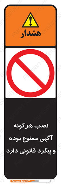 Disturbutor of Safety Sign Installation Of Advertisement Is Prohibited And Is Subject To Legal Prosecution , dealer of Safety Sign Installation Of Advertisement Is Prohibited And Is Subject To Legal Prosecution , producer of Safety Sign Installation Of Advertisement Is Prohibited And Is Subject To Legal Prosecution , Safety Sign Installation Of Advertisement Is Prohibited And Is Subject To Legal Prosecution in tehran , Safety Sign Installation Of Advertisement Is Prohibited And Is Subject To Legal Prosecution in iran , producer company of Safety Sign Installation Of Advertisement Is Prohibited And Is Subject To Legal Prosecution , Safety Sign Installation Of Advertisement Is Prohibited And Is Subject To Legal Prosecution product , price of Safety Sign Installation Of Advertisement Is Prohibited And Is Subject To Legal Prosecution , factory of Safety Sign Installation Of Advertisement Is Prohibited And Is Subject To Legal Prosecution , agent of Safety Sign Installation Of Advertisement Is Prohibited And Is Subject To Legal Prosecution , new Safety Sign Installation Of Advertisement Is Prohibited And Is Subject To Legal Prosecution , standard Safety Sign Installation Of Advertisement Is Prohibited And Is Subject To Legal Prosecution , producer factory of Safety Sign Installation Of Advertisement Is Prohibited And Is Subject To Legal Prosecution , saler of Safety Sign Installation Of Advertisement Is Prohibited And Is Subject To Legal Prosecution , Safety Sign Installation Of Advertisement Is Prohibited And Is Subject To Legal Prosecution sales office
