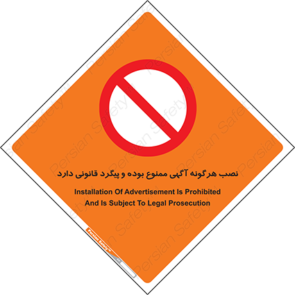 Disturbutor of Safety Sign Installation Of Advertisement Is Prohibited And Is Subject To Legal Prosecution , dealer of Safety Sign Installation Of Advertisement Is Prohibited And Is Subject To Legal Prosecution , producer of Safety Sign Installation Of Advertisement Is Prohibited And Is Subject To Legal Prosecution , Safety Sign Installation Of Advertisement Is Prohibited And Is Subject To Legal Prosecution in tehran , Safety Sign Installation Of Advertisement Is Prohibited And Is Subject To Legal Prosecution in iran , producer company of Safety Sign Installation Of Advertisement Is Prohibited And Is Subject To Legal Prosecution , Safety Sign Installation Of Advertisement Is Prohibited And Is Subject To Legal Prosecution product , price of Safety Sign Installation Of Advertisement Is Prohibited And Is Subject To Legal Prosecution , factory of Safety Sign Installation Of Advertisement Is Prohibited And Is Subject To Legal Prosecution , agent of Safety Sign Installation Of Advertisement Is Prohibited And Is Subject To Legal Prosecution , new Safety Sign Installation Of Advertisement Is Prohibited And Is Subject To Legal Prosecution , standard Safety Sign Installation Of Advertisement Is Prohibited And Is Subject To Legal Prosecution , producer factory of Safety Sign Installation Of Advertisement Is Prohibited And Is Subject To Legal Prosecution , saler of Safety Sign Installation Of Advertisement Is Prohibited And Is Subject To Legal Prosecution , Safety Sign Installation Of Advertisement Is Prohibited And Is Subject To Legal Prosecution sales office