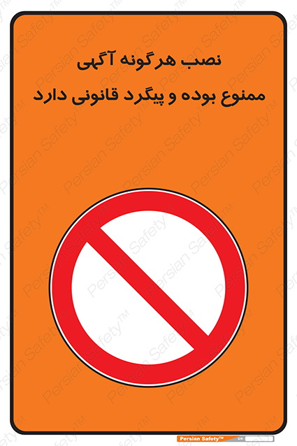 Disturbutor of Safety Sign Installation Of Advertisement Is Prohibited And Is Subject To Legal Prosecution , dealer of Safety Sign Installation Of Advertisement Is Prohibited And Is Subject To Legal Prosecution , producer of Safety Sign Installation Of Advertisement Is Prohibited And Is Subject To Legal Prosecution , Safety Sign Installation Of Advertisement Is Prohibited And Is Subject To Legal Prosecution in tehran , Safety Sign Installation Of Advertisement Is Prohibited And Is Subject To Legal Prosecution in iran , producer company of Safety Sign Installation Of Advertisement Is Prohibited And Is Subject To Legal Prosecution , Safety Sign Installation Of Advertisement Is Prohibited And Is Subject To Legal Prosecution product , price of Safety Sign Installation Of Advertisement Is Prohibited And Is Subject To Legal Prosecution , factory of Safety Sign Installation Of Advertisement Is Prohibited And Is Subject To Legal Prosecution , agent of Safety Sign Installation Of Advertisement Is Prohibited And Is Subject To Legal Prosecution , new Safety Sign Installation Of Advertisement Is Prohibited And Is Subject To Legal Prosecution , standard Safety Sign Installation Of Advertisement Is Prohibited And Is Subject To Legal Prosecution , producer factory of Safety Sign Installation Of Advertisement Is Prohibited And Is Subject To Legal Prosecution , saler of Safety Sign Installation Of Advertisement Is Prohibited And Is Subject To Legal Prosecution , Safety Sign Installation Of Advertisement Is Prohibited And Is Subject To Legal Prosecution sales office