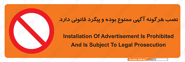 Disturbutor of Safety Sign Installation Of Advertisement Is Prohibited And Is Subject To Legal Prosecution , dealer of Safety Sign Installation Of Advertisement Is Prohibited And Is Subject To Legal Prosecution , producer of Safety Sign Installation Of Advertisement Is Prohibited And Is Subject To Legal Prosecution , Safety Sign Installation Of Advertisement Is Prohibited And Is Subject To Legal Prosecution in tehran , Safety Sign Installation Of Advertisement Is Prohibited And Is Subject To Legal Prosecution in iran , producer company of Safety Sign Installation Of Advertisement Is Prohibited And Is Subject To Legal Prosecution , Safety Sign Installation Of Advertisement Is Prohibited And Is Subject To Legal Prosecution product , price of Safety Sign Installation Of Advertisement Is Prohibited And Is Subject To Legal Prosecution , factory of Safety Sign Installation Of Advertisement Is Prohibited And Is Subject To Legal Prosecution , agent of Safety Sign Installation Of Advertisement Is Prohibited And Is Subject To Legal Prosecution , new Safety Sign Installation Of Advertisement Is Prohibited And Is Subject To Legal Prosecution , standard Safety Sign Installation Of Advertisement Is Prohibited And Is Subject To Legal Prosecution , producer factory of Safety Sign Installation Of Advertisement Is Prohibited And Is Subject To Legal Prosecution , saler of Safety Sign Installation Of Advertisement Is Prohibited And Is Subject To Legal Prosecution , Safety Sign Installation Of Advertisement Is Prohibited And Is Subject To Legal Prosecution sales office