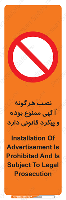 Disturbutor of Safety Sign Installation Of Advertisement Is Prohibited And Is Subject To Legal Prosecution , dealer of Safety Sign Installation Of Advertisement Is Prohibited And Is Subject To Legal Prosecution , producer of Safety Sign Installation Of Advertisement Is Prohibited And Is Subject To Legal Prosecution , Safety Sign Installation Of Advertisement Is Prohibited And Is Subject To Legal Prosecution in tehran , Safety Sign Installation Of Advertisement Is Prohibited And Is Subject To Legal Prosecution in iran , producer company of Safety Sign Installation Of Advertisement Is Prohibited And Is Subject To Legal Prosecution , Safety Sign Installation Of Advertisement Is Prohibited And Is Subject To Legal Prosecution product , price of Safety Sign Installation Of Advertisement Is Prohibited And Is Subject To Legal Prosecution , factory of Safety Sign Installation Of Advertisement Is Prohibited And Is Subject To Legal Prosecution , agent of Safety Sign Installation Of Advertisement Is Prohibited And Is Subject To Legal Prosecution , new Safety Sign Installation Of Advertisement Is Prohibited And Is Subject To Legal Prosecution , standard Safety Sign Installation Of Advertisement Is Prohibited And Is Subject To Legal Prosecution , producer factory of Safety Sign Installation Of Advertisement Is Prohibited And Is Subject To Legal Prosecution , saler of Safety Sign Installation Of Advertisement Is Prohibited And Is Subject To Legal Prosecution , Safety Sign Installation Of Advertisement Is Prohibited And Is Subject To Legal Prosecution sales office