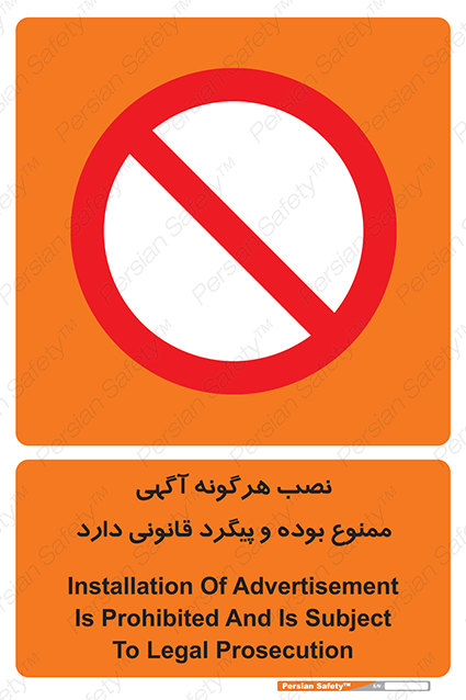 Disturbutor of Safety Sign Installation Of Advertisement Is Prohibited And Is Subject To Legal Prosecution , dealer of Safety Sign Installation Of Advertisement Is Prohibited And Is Subject To Legal Prosecution , producer of Safety Sign Installation Of Advertisement Is Prohibited And Is Subject To Legal Prosecution , Safety Sign Installation Of Advertisement Is Prohibited And Is Subject To Legal Prosecution in tehran , Safety Sign Installation Of Advertisement Is Prohibited And Is Subject To Legal Prosecution in iran , producer company of Safety Sign Installation Of Advertisement Is Prohibited And Is Subject To Legal Prosecution , Safety Sign Installation Of Advertisement Is Prohibited And Is Subject To Legal Prosecution product , price of Safety Sign Installation Of Advertisement Is Prohibited And Is Subject To Legal Prosecution , factory of Safety Sign Installation Of Advertisement Is Prohibited And Is Subject To Legal Prosecution , agent of Safety Sign Installation Of Advertisement Is Prohibited And Is Subject To Legal Prosecution , new Safety Sign Installation Of Advertisement Is Prohibited And Is Subject To Legal Prosecution , standard Safety Sign Installation Of Advertisement Is Prohibited And Is Subject To Legal Prosecution , producer factory of Safety Sign Installation Of Advertisement Is Prohibited And Is Subject To Legal Prosecution , saler of Safety Sign Installation Of Advertisement Is Prohibited And Is Subject To Legal Prosecution , Safety Sign Installation Of Advertisement Is Prohibited And Is Subject To Legal Prosecution sales office