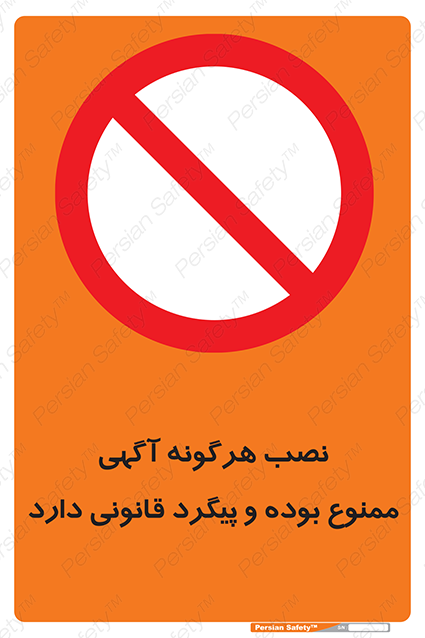 Disturbutor of Safety Sign Installation Of Advertisement Is Prohibited And Is Subject To Legal Prosecution , dealer of Safety Sign Installation Of Advertisement Is Prohibited And Is Subject To Legal Prosecution , producer of Safety Sign Installation Of Advertisement Is Prohibited And Is Subject To Legal Prosecution , Safety Sign Installation Of Advertisement Is Prohibited And Is Subject To Legal Prosecution in tehran , Safety Sign Installation Of Advertisement Is Prohibited And Is Subject To Legal Prosecution in iran , producer company of Safety Sign Installation Of Advertisement Is Prohibited And Is Subject To Legal Prosecution , Safety Sign Installation Of Advertisement Is Prohibited And Is Subject To Legal Prosecution product , price of Safety Sign Installation Of Advertisement Is Prohibited And Is Subject To Legal Prosecution , factory of Safety Sign Installation Of Advertisement Is Prohibited And Is Subject To Legal Prosecution , agent of Safety Sign Installation Of Advertisement Is Prohibited And Is Subject To Legal Prosecution , new Safety Sign Installation Of Advertisement Is Prohibited And Is Subject To Legal Prosecution , standard Safety Sign Installation Of Advertisement Is Prohibited And Is Subject To Legal Prosecution , producer factory of Safety Sign Installation Of Advertisement Is Prohibited And Is Subject To Legal Prosecution , saler of Safety Sign Installation Of Advertisement Is Prohibited And Is Subject To Legal Prosecution , Safety Sign Installation Of Advertisement Is Prohibited And Is Subject To Legal Prosecution sales office