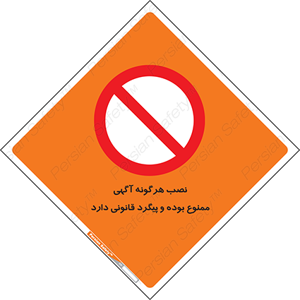 Disturbutor of Safety Sign Installation Of Advertisement Is Prohibited And Is Subject To Legal Prosecution , dealer of Safety Sign Installation Of Advertisement Is Prohibited And Is Subject To Legal Prosecution , producer of Safety Sign Installation Of Advertisement Is Prohibited And Is Subject To Legal Prosecution , Safety Sign Installation Of Advertisement Is Prohibited And Is Subject To Legal Prosecution in tehran , Safety Sign Installation Of Advertisement Is Prohibited And Is Subject To Legal Prosecution in iran , producer company of Safety Sign Installation Of Advertisement Is Prohibited And Is Subject To Legal Prosecution , Safety Sign Installation Of Advertisement Is Prohibited And Is Subject To Legal Prosecution product , price of Safety Sign Installation Of Advertisement Is Prohibited And Is Subject To Legal Prosecution , factory of Safety Sign Installation Of Advertisement Is Prohibited And Is Subject To Legal Prosecution , agent of Safety Sign Installation Of Advertisement Is Prohibited And Is Subject To Legal Prosecution , new Safety Sign Installation Of Advertisement Is Prohibited And Is Subject To Legal Prosecution , standard Safety Sign Installation Of Advertisement Is Prohibited And Is Subject To Legal Prosecution , producer factory of Safety Sign Installation Of Advertisement Is Prohibited And Is Subject To Legal Prosecution , saler of Safety Sign Installation Of Advertisement Is Prohibited And Is Subject To Legal Prosecution , Safety Sign Installation Of Advertisement Is Prohibited And Is Subject To Legal Prosecution sales office