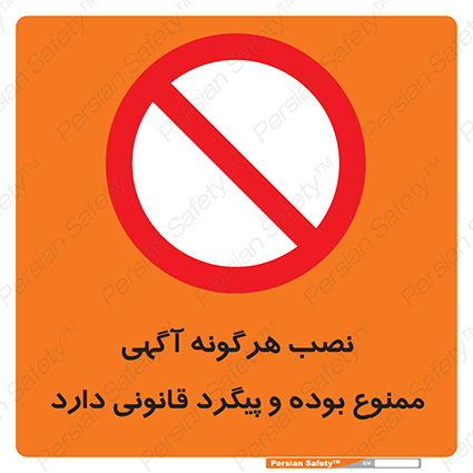 Disturbutor of Safety Sign Installation Of Advertisement Is Prohibited And Is Subject To Legal Prosecution , dealer of Safety Sign Installation Of Advertisement Is Prohibited And Is Subject To Legal Prosecution , producer of Safety Sign Installation Of Advertisement Is Prohibited And Is Subject To Legal Prosecution , Safety Sign Installation Of Advertisement Is Prohibited And Is Subject To Legal Prosecution in tehran , Safety Sign Installation Of Advertisement Is Prohibited And Is Subject To Legal Prosecution in iran , producer company of Safety Sign Installation Of Advertisement Is Prohibited And Is Subject To Legal Prosecution , Safety Sign Installation Of Advertisement Is Prohibited And Is Subject To Legal Prosecution product , price of Safety Sign Installation Of Advertisement Is Prohibited And Is Subject To Legal Prosecution , factory of Safety Sign Installation Of Advertisement Is Prohibited And Is Subject To Legal Prosecution , agent of Safety Sign Installation Of Advertisement Is Prohibited And Is Subject To Legal Prosecution , new Safety Sign Installation Of Advertisement Is Prohibited And Is Subject To Legal Prosecution , standard Safety Sign Installation Of Advertisement Is Prohibited And Is Subject To Legal Prosecution , producer factory of Safety Sign Installation Of Advertisement Is Prohibited And Is Subject To Legal Prosecution , saler of Safety Sign Installation Of Advertisement Is Prohibited And Is Subject To Legal Prosecution , Safety Sign Installation Of Advertisement Is Prohibited And Is Subject To Legal Prosecution sales office