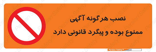 Disturbutor of Safety Sign Installation Of Advertisement Is Prohibited And Is Subject To Legal Prosecution , dealer of Safety Sign Installation Of Advertisement Is Prohibited And Is Subject To Legal Prosecution , producer of Safety Sign Installation Of Advertisement Is Prohibited And Is Subject To Legal Prosecution , Safety Sign Installation Of Advertisement Is Prohibited And Is Subject To Legal Prosecution in tehran , Safety Sign Installation Of Advertisement Is Prohibited And Is Subject To Legal Prosecution in iran , producer company of Safety Sign Installation Of Advertisement Is Prohibited And Is Subject To Legal Prosecution , Safety Sign Installation Of Advertisement Is Prohibited And Is Subject To Legal Prosecution product , price of Safety Sign Installation Of Advertisement Is Prohibited And Is Subject To Legal Prosecution , factory of Safety Sign Installation Of Advertisement Is Prohibited And Is Subject To Legal Prosecution , agent of Safety Sign Installation Of Advertisement Is Prohibited And Is Subject To Legal Prosecution , new Safety Sign Installation Of Advertisement Is Prohibited And Is Subject To Legal Prosecution , standard Safety Sign Installation Of Advertisement Is Prohibited And Is Subject To Legal Prosecution , producer factory of Safety Sign Installation Of Advertisement Is Prohibited And Is Subject To Legal Prosecution , saler of Safety Sign Installation Of Advertisement Is Prohibited And Is Subject To Legal Prosecution , Safety Sign Installation Of Advertisement Is Prohibited And Is Subject To Legal Prosecution sales office