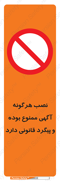 Disturbutor of Safety Sign Installation Of Advertisement Is Prohibited And Is Subject To Legal Prosecution , dealer of Safety Sign Installation Of Advertisement Is Prohibited And Is Subject To Legal Prosecution , producer of Safety Sign Installation Of Advertisement Is Prohibited And Is Subject To Legal Prosecution , Safety Sign Installation Of Advertisement Is Prohibited And Is Subject To Legal Prosecution in tehran , Safety Sign Installation Of Advertisement Is Prohibited And Is Subject To Legal Prosecution in iran , producer company of Safety Sign Installation Of Advertisement Is Prohibited And Is Subject To Legal Prosecution , Safety Sign Installation Of Advertisement Is Prohibited And Is Subject To Legal Prosecution product , price of Safety Sign Installation Of Advertisement Is Prohibited And Is Subject To Legal Prosecution , factory of Safety Sign Installation Of Advertisement Is Prohibited And Is Subject To Legal Prosecution , agent of Safety Sign Installation Of Advertisement Is Prohibited And Is Subject To Legal Prosecution , new Safety Sign Installation Of Advertisement Is Prohibited And Is Subject To Legal Prosecution , standard Safety Sign Installation Of Advertisement Is Prohibited And Is Subject To Legal Prosecution , producer factory of Safety Sign Installation Of Advertisement Is Prohibited And Is Subject To Legal Prosecution , saler of Safety Sign Installation Of Advertisement Is Prohibited And Is Subject To Legal Prosecution , Safety Sign Installation Of Advertisement Is Prohibited And Is Subject To Legal Prosecution sales office