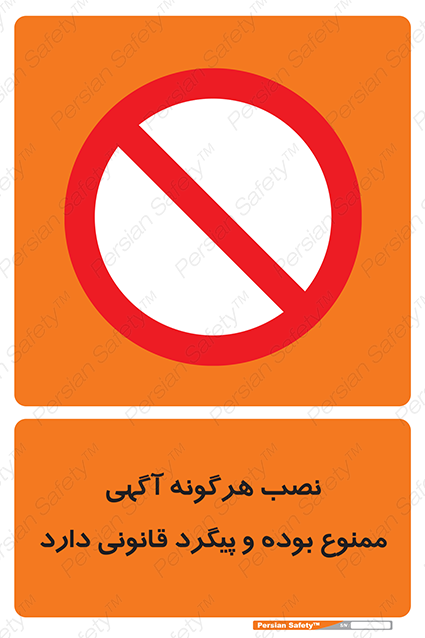Disturbutor of Safety Sign Installation Of Advertisement Is Prohibited And Is Subject To Legal Prosecution , dealer of Safety Sign Installation Of Advertisement Is Prohibited And Is Subject To Legal Prosecution , producer of Safety Sign Installation Of Advertisement Is Prohibited And Is Subject To Legal Prosecution , Safety Sign Installation Of Advertisement Is Prohibited And Is Subject To Legal Prosecution in tehran , Safety Sign Installation Of Advertisement Is Prohibited And Is Subject To Legal Prosecution in iran , producer company of Safety Sign Installation Of Advertisement Is Prohibited And Is Subject To Legal Prosecution , Safety Sign Installation Of Advertisement Is Prohibited And Is Subject To Legal Prosecution product , price of Safety Sign Installation Of Advertisement Is Prohibited And Is Subject To Legal Prosecution , factory of Safety Sign Installation Of Advertisement Is Prohibited And Is Subject To Legal Prosecution , agent of Safety Sign Installation Of Advertisement Is Prohibited And Is Subject To Legal Prosecution , new Safety Sign Installation Of Advertisement Is Prohibited And Is Subject To Legal Prosecution , standard Safety Sign Installation Of Advertisement Is Prohibited And Is Subject To Legal Prosecution , producer factory of Safety Sign Installation Of Advertisement Is Prohibited And Is Subject To Legal Prosecution , saler of Safety Sign Installation Of Advertisement Is Prohibited And Is Subject To Legal Prosecution , Safety Sign Installation Of Advertisement Is Prohibited And Is Subject To Legal Prosecution sales office