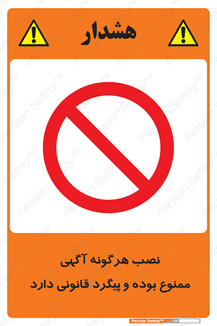 Disturbutor of Safety Sign Installation Of Advertisement Is Prohibited And Is Subject To Legal Prosecution , dealer of Safety Sign Installation Of Advertisement Is Prohibited And Is Subject To Legal Prosecution , producer of Safety Sign Installation Of Advertisement Is Prohibited And Is Subject To Legal Prosecution , Safety Sign Installation Of Advertisement Is Prohibited And Is Subject To Legal Prosecution in tehran , Safety Sign Installation Of Advertisement Is Prohibited And Is Subject To Legal Prosecution in iran , producer company of Safety Sign Installation Of Advertisement Is Prohibited And Is Subject To Legal Prosecution , Safety Sign Installation Of Advertisement Is Prohibited And Is Subject To Legal Prosecution product , price of Safety Sign Installation Of Advertisement Is Prohibited And Is Subject To Legal Prosecution , factory of Safety Sign Installation Of Advertisement Is Prohibited And Is Subject To Legal Prosecution , agent of Safety Sign Installation Of Advertisement Is Prohibited And Is Subject To Legal Prosecution , new Safety Sign Installation Of Advertisement Is Prohibited And Is Subject To Legal Prosecution , standard Safety Sign Installation Of Advertisement Is Prohibited And Is Subject To Legal Prosecution , producer factory of Safety Sign Installation Of Advertisement Is Prohibited And Is Subject To Legal Prosecution , saler of Safety Sign Installation Of Advertisement Is Prohibited And Is Subject To Legal Prosecution , Safety Sign Installation Of Advertisement Is Prohibited And Is Subject To Legal Prosecution sales office