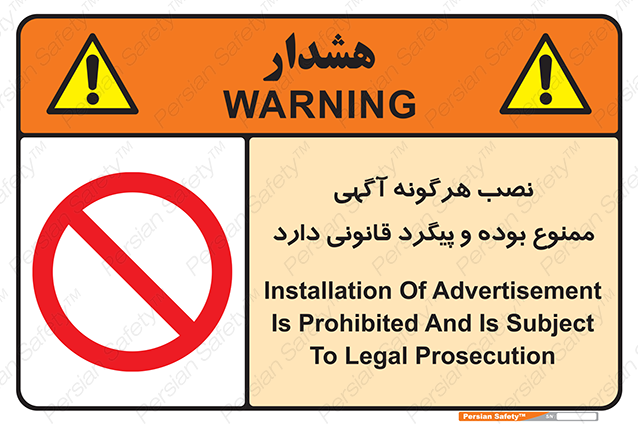 Disturbutor of Safety Sign Installation Of Advertisement Is Prohibited And Is Subject To Legal Prosecution , dealer of Safety Sign Installation Of Advertisement Is Prohibited And Is Subject To Legal Prosecution , producer of Safety Sign Installation Of Advertisement Is Prohibited And Is Subject To Legal Prosecution , Safety Sign Installation Of Advertisement Is Prohibited And Is Subject To Legal Prosecution in tehran , Safety Sign Installation Of Advertisement Is Prohibited And Is Subject To Legal Prosecution in iran , producer company of Safety Sign Installation Of Advertisement Is Prohibited And Is Subject To Legal Prosecution , Safety Sign Installation Of Advertisement Is Prohibited And Is Subject To Legal Prosecution product , price of Safety Sign Installation Of Advertisement Is Prohibited And Is Subject To Legal Prosecution , factory of Safety Sign Installation Of Advertisement Is Prohibited And Is Subject To Legal Prosecution , agent of Safety Sign Installation Of Advertisement Is Prohibited And Is Subject To Legal Prosecution , new Safety Sign Installation Of Advertisement Is Prohibited And Is Subject To Legal Prosecution , standard Safety Sign Installation Of Advertisement Is Prohibited And Is Subject To Legal Prosecution , producer factory of Safety Sign Installation Of Advertisement Is Prohibited And Is Subject To Legal Prosecution , saler of Safety Sign Installation Of Advertisement Is Prohibited And Is Subject To Legal Prosecution , Safety Sign Installation Of Advertisement Is Prohibited And Is Subject To Legal Prosecution sales office