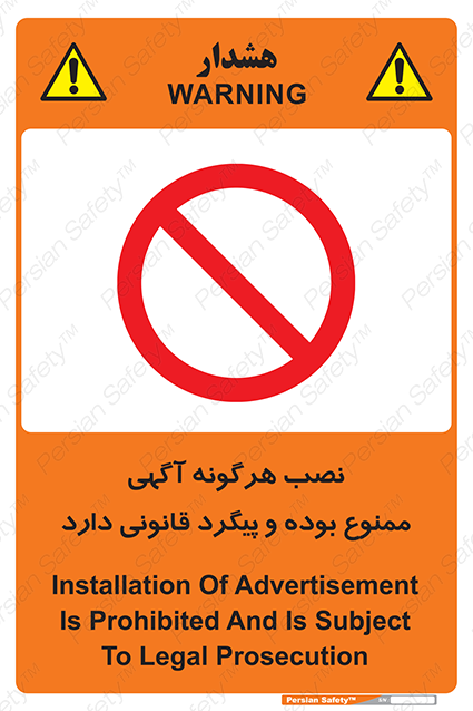 Disturbutor of Safety Sign Installation Of Advertisement Is Prohibited And Is Subject To Legal Prosecution , dealer of Safety Sign Installation Of Advertisement Is Prohibited And Is Subject To Legal Prosecution , producer of Safety Sign Installation Of Advertisement Is Prohibited And Is Subject To Legal Prosecution , Safety Sign Installation Of Advertisement Is Prohibited And Is Subject To Legal Prosecution in tehran , Safety Sign Installation Of Advertisement Is Prohibited And Is Subject To Legal Prosecution in iran , producer company of Safety Sign Installation Of Advertisement Is Prohibited And Is Subject To Legal Prosecution , Safety Sign Installation Of Advertisement Is Prohibited And Is Subject To Legal Prosecution product , price of Safety Sign Installation Of Advertisement Is Prohibited And Is Subject To Legal Prosecution , factory of Safety Sign Installation Of Advertisement Is Prohibited And Is Subject To Legal Prosecution , agent of Safety Sign Installation Of Advertisement Is Prohibited And Is Subject To Legal Prosecution , new Safety Sign Installation Of Advertisement Is Prohibited And Is Subject To Legal Prosecution , standard Safety Sign Installation Of Advertisement Is Prohibited And Is Subject To Legal Prosecution , producer factory of Safety Sign Installation Of Advertisement Is Prohibited And Is Subject To Legal Prosecution , saler of Safety Sign Installation Of Advertisement Is Prohibited And Is Subject To Legal Prosecution , Safety Sign Installation Of Advertisement Is Prohibited And Is Subject To Legal Prosecution sales office