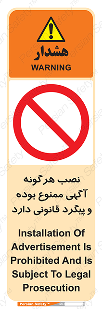 Disturbutor of Safety Sign Installation Of Advertisement Is Prohibited And Is Subject To Legal Prosecution , dealer of Safety Sign Installation Of Advertisement Is Prohibited And Is Subject To Legal Prosecution , producer of Safety Sign Installation Of Advertisement Is Prohibited And Is Subject To Legal Prosecution , Safety Sign Installation Of Advertisement Is Prohibited And Is Subject To Legal Prosecution in tehran , Safety Sign Installation Of Advertisement Is Prohibited And Is Subject To Legal Prosecution in iran , producer company of Safety Sign Installation Of Advertisement Is Prohibited And Is Subject To Legal Prosecution , Safety Sign Installation Of Advertisement Is Prohibited And Is Subject To Legal Prosecution product , price of Safety Sign Installation Of Advertisement Is Prohibited And Is Subject To Legal Prosecution , factory of Safety Sign Installation Of Advertisement Is Prohibited And Is Subject To Legal Prosecution , agent of Safety Sign Installation Of Advertisement Is Prohibited And Is Subject To Legal Prosecution , new Safety Sign Installation Of Advertisement Is Prohibited And Is Subject To Legal Prosecution , standard Safety Sign Installation Of Advertisement Is Prohibited And Is Subject To Legal Prosecution , producer factory of Safety Sign Installation Of Advertisement Is Prohibited And Is Subject To Legal Prosecution , saler of Safety Sign Installation Of Advertisement Is Prohibited And Is Subject To Legal Prosecution , Safety Sign Installation Of Advertisement Is Prohibited And Is Subject To Legal Prosecution sales office