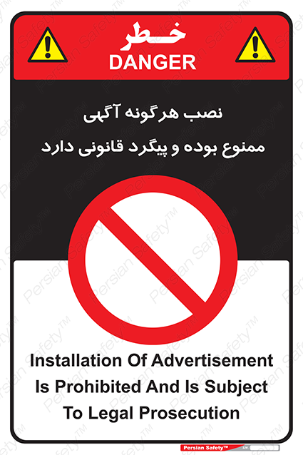 Disturbutor of Safety Sign Installation Of Advertisement Is Prohibited And Is Subject To Legal Prosecution , dealer of Safety Sign Installation Of Advertisement Is Prohibited And Is Subject To Legal Prosecution , producer of Safety Sign Installation Of Advertisement Is Prohibited And Is Subject To Legal Prosecution , Safety Sign Installation Of Advertisement Is Prohibited And Is Subject To Legal Prosecution in tehran , Safety Sign Installation Of Advertisement Is Prohibited And Is Subject To Legal Prosecution in iran , producer company of Safety Sign Installation Of Advertisement Is Prohibited And Is Subject To Legal Prosecution , Safety Sign Installation Of Advertisement Is Prohibited And Is Subject To Legal Prosecution product , price of Safety Sign Installation Of Advertisement Is Prohibited And Is Subject To Legal Prosecution , factory of Safety Sign Installation Of Advertisement Is Prohibited And Is Subject To Legal Prosecution , agent of Safety Sign Installation Of Advertisement Is Prohibited And Is Subject To Legal Prosecution , new Safety Sign Installation Of Advertisement Is Prohibited And Is Subject To Legal Prosecution , standard Safety Sign Installation Of Advertisement Is Prohibited And Is Subject To Legal Prosecution , producer factory of Safety Sign Installation Of Advertisement Is Prohibited And Is Subject To Legal Prosecution , saler of Safety Sign Installation Of Advertisement Is Prohibited And Is Subject To Legal Prosecution , Safety Sign Installation Of Advertisement Is Prohibited And Is Subject To Legal Prosecution sales office