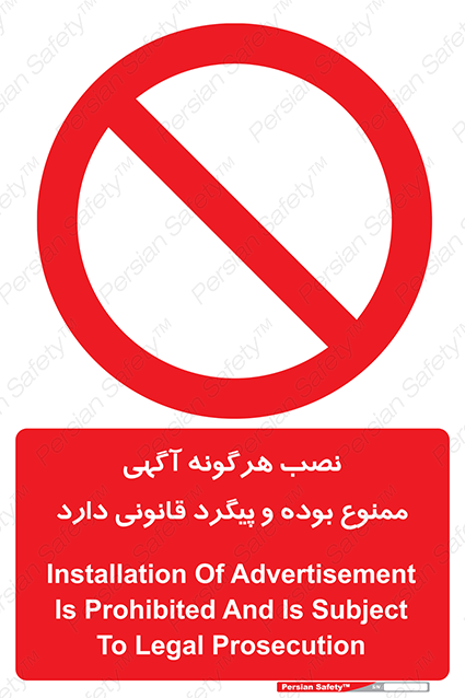 Disturbutor of Safety Sign Installation Of Advertisement Is Prohibited And Is Subject To Legal Prosecution , dealer of Safety Sign Installation Of Advertisement Is Prohibited And Is Subject To Legal Prosecution , producer of Safety Sign Installation Of Advertisement Is Prohibited And Is Subject To Legal Prosecution , Safety Sign Installation Of Advertisement Is Prohibited And Is Subject To Legal Prosecution in tehran , Safety Sign Installation Of Advertisement Is Prohibited And Is Subject To Legal Prosecution in iran , producer company of Safety Sign Installation Of Advertisement Is Prohibited And Is Subject To Legal Prosecution , Safety Sign Installation Of Advertisement Is Prohibited And Is Subject To Legal Prosecution product , price of Safety Sign Installation Of Advertisement Is Prohibited And Is Subject To Legal Prosecution , factory of Safety Sign Installation Of Advertisement Is Prohibited And Is Subject To Legal Prosecution , agent of Safety Sign Installation Of Advertisement Is Prohibited And Is Subject To Legal Prosecution , new Safety Sign Installation Of Advertisement Is Prohibited And Is Subject To Legal Prosecution , standard Safety Sign Installation Of Advertisement Is Prohibited And Is Subject To Legal Prosecution , producer factory of Safety Sign Installation Of Advertisement Is Prohibited And Is Subject To Legal Prosecution , saler of Safety Sign Installation Of Advertisement Is Prohibited And Is Subject To Legal Prosecution , Safety Sign Installation Of Advertisement Is Prohibited And Is Subject To Legal Prosecution sales office