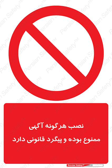 Disturbutor of Safety Sign Installation Of Advertisement Is Prohibited And Is Subject To Legal Prosecution , dealer of Safety Sign Installation Of Advertisement Is Prohibited And Is Subject To Legal Prosecution , producer of Safety Sign Installation Of Advertisement Is Prohibited And Is Subject To Legal Prosecution , Safety Sign Installation Of Advertisement Is Prohibited And Is Subject To Legal Prosecution in tehran , Safety Sign Installation Of Advertisement Is Prohibited And Is Subject To Legal Prosecution in iran , producer company of Safety Sign Installation Of Advertisement Is Prohibited And Is Subject To Legal Prosecution , Safety Sign Installation Of Advertisement Is Prohibited And Is Subject To Legal Prosecution product , price of Safety Sign Installation Of Advertisement Is Prohibited And Is Subject To Legal Prosecution , factory of Safety Sign Installation Of Advertisement Is Prohibited And Is Subject To Legal Prosecution , agent of Safety Sign Installation Of Advertisement Is Prohibited And Is Subject To Legal Prosecution , new Safety Sign Installation Of Advertisement Is Prohibited And Is Subject To Legal Prosecution , standard Safety Sign Installation Of Advertisement Is Prohibited And Is Subject To Legal Prosecution , producer factory of Safety Sign Installation Of Advertisement Is Prohibited And Is Subject To Legal Prosecution , saler of Safety Sign Installation Of Advertisement Is Prohibited And Is Subject To Legal Prosecution , Safety Sign Installation Of Advertisement Is Prohibited And Is Subject To Legal Prosecution sales office