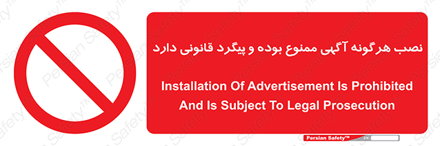 Disturbutor of Safety Sign Installation Of Advertisement Is Prohibited And Is Subject To Legal Prosecution , dealer of Safety Sign Installation Of Advertisement Is Prohibited And Is Subject To Legal Prosecution , producer of Safety Sign Installation Of Advertisement Is Prohibited And Is Subject To Legal Prosecution , Safety Sign Installation Of Advertisement Is Prohibited And Is Subject To Legal Prosecution in tehran , Safety Sign Installation Of Advertisement Is Prohibited And Is Subject To Legal Prosecution in iran , producer company of Safety Sign Installation Of Advertisement Is Prohibited And Is Subject To Legal Prosecution , Safety Sign Installation Of Advertisement Is Prohibited And Is Subject To Legal Prosecution product , price of Safety Sign Installation Of Advertisement Is Prohibited And Is Subject To Legal Prosecution , factory of Safety Sign Installation Of Advertisement Is Prohibited And Is Subject To Legal Prosecution , agent of Safety Sign Installation Of Advertisement Is Prohibited And Is Subject To Legal Prosecution , new Safety Sign Installation Of Advertisement Is Prohibited And Is Subject To Legal Prosecution , standard Safety Sign Installation Of Advertisement Is Prohibited And Is Subject To Legal Prosecution , producer factory of Safety Sign Installation Of Advertisement Is Prohibited And Is Subject To Legal Prosecution , saler of Safety Sign Installation Of Advertisement Is Prohibited And Is Subject To Legal Prosecution , Safety Sign Installation Of Advertisement Is Prohibited And Is Subject To Legal Prosecution sales office