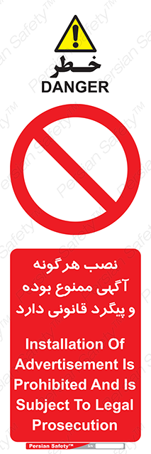Disturbutor of Safety Sign Installation Of Advertisement Is Prohibited And Is Subject To Legal Prosecution , dealer of Safety Sign Installation Of Advertisement Is Prohibited And Is Subject To Legal Prosecution , producer of Safety Sign Installation Of Advertisement Is Prohibited And Is Subject To Legal Prosecution , Safety Sign Installation Of Advertisement Is Prohibited And Is Subject To Legal Prosecution in tehran , Safety Sign Installation Of Advertisement Is Prohibited And Is Subject To Legal Prosecution in iran , producer company of Safety Sign Installation Of Advertisement Is Prohibited And Is Subject To Legal Prosecution , Safety Sign Installation Of Advertisement Is Prohibited And Is Subject To Legal Prosecution product , price of Safety Sign Installation Of Advertisement Is Prohibited And Is Subject To Legal Prosecution , factory of Safety Sign Installation Of Advertisement Is Prohibited And Is Subject To Legal Prosecution , agent of Safety Sign Installation Of Advertisement Is Prohibited And Is Subject To Legal Prosecution , new Safety Sign Installation Of Advertisement Is Prohibited And Is Subject To Legal Prosecution , standard Safety Sign Installation Of Advertisement Is Prohibited And Is Subject To Legal Prosecution , producer factory of Safety Sign Installation Of Advertisement Is Prohibited And Is Subject To Legal Prosecution , saler of Safety Sign Installation Of Advertisement Is Prohibited And Is Subject To Legal Prosecution , Safety Sign Installation Of Advertisement Is Prohibited And Is Subject To Legal Prosecution sales office