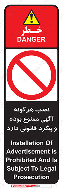 Disturbutor of Safety Sign Installation Of Advertisement Is Prohibited And Is Subject To Legal Prosecution , dealer of Safety Sign Installation Of Advertisement Is Prohibited And Is Subject To Legal Prosecution , producer of Safety Sign Installation Of Advertisement Is Prohibited And Is Subject To Legal Prosecution , Safety Sign Installation Of Advertisement Is Prohibited And Is Subject To Legal Prosecution in tehran , Safety Sign Installation Of Advertisement Is Prohibited And Is Subject To Legal Prosecution in iran , producer company of Safety Sign Installation Of Advertisement Is Prohibited And Is Subject To Legal Prosecution , Safety Sign Installation Of Advertisement Is Prohibited And Is Subject To Legal Prosecution product , price of Safety Sign Installation Of Advertisement Is Prohibited And Is Subject To Legal Prosecution , factory of Safety Sign Installation Of Advertisement Is Prohibited And Is Subject To Legal Prosecution , agent of Safety Sign Installation Of Advertisement Is Prohibited And Is Subject To Legal Prosecution , new Safety Sign Installation Of Advertisement Is Prohibited And Is Subject To Legal Prosecution , standard Safety Sign Installation Of Advertisement Is Prohibited And Is Subject To Legal Prosecution , producer factory of Safety Sign Installation Of Advertisement Is Prohibited And Is Subject To Legal Prosecution , saler of Safety Sign Installation Of Advertisement Is Prohibited And Is Subject To Legal Prosecution , Safety Sign Installation Of Advertisement Is Prohibited And Is Subject To Legal Prosecution sales office