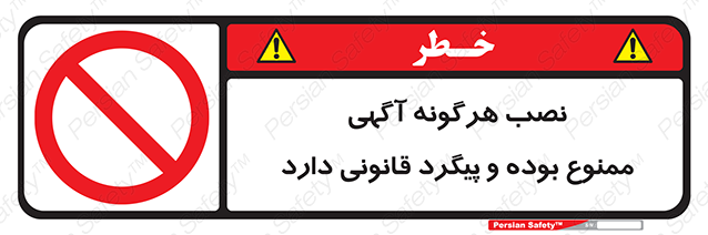 Disturbutor of Safety Sign Installation Of Advertisement Is Prohibited And Is Subject To Legal Prosecution , dealer of Safety Sign Installation Of Advertisement Is Prohibited And Is Subject To Legal Prosecution , producer of Safety Sign Installation Of Advertisement Is Prohibited And Is Subject To Legal Prosecution , Safety Sign Installation Of Advertisement Is Prohibited And Is Subject To Legal Prosecution in tehran , Safety Sign Installation Of Advertisement Is Prohibited And Is Subject To Legal Prosecution in iran , producer company of Safety Sign Installation Of Advertisement Is Prohibited And Is Subject To Legal Prosecution , Safety Sign Installation Of Advertisement Is Prohibited And Is Subject To Legal Prosecution product , price of Safety Sign Installation Of Advertisement Is Prohibited And Is Subject To Legal Prosecution , factory of Safety Sign Installation Of Advertisement Is Prohibited And Is Subject To Legal Prosecution , agent of Safety Sign Installation Of Advertisement Is Prohibited And Is Subject To Legal Prosecution , new Safety Sign Installation Of Advertisement Is Prohibited And Is Subject To Legal Prosecution , standard Safety Sign Installation Of Advertisement Is Prohibited And Is Subject To Legal Prosecution , producer factory of Safety Sign Installation Of Advertisement Is Prohibited And Is Subject To Legal Prosecution , saler of Safety Sign Installation Of Advertisement Is Prohibited And Is Subject To Legal Prosecution , Safety Sign Installation Of Advertisement Is Prohibited And Is Subject To Legal Prosecution sales office