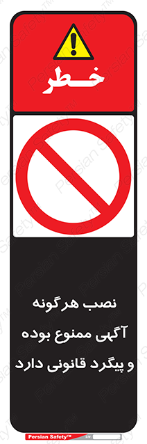Disturbutor of Safety Sign Installation Of Advertisement Is Prohibited And Is Subject To Legal Prosecution , dealer of Safety Sign Installation Of Advertisement Is Prohibited And Is Subject To Legal Prosecution , producer of Safety Sign Installation Of Advertisement Is Prohibited And Is Subject To Legal Prosecution , Safety Sign Installation Of Advertisement Is Prohibited And Is Subject To Legal Prosecution in tehran , Safety Sign Installation Of Advertisement Is Prohibited And Is Subject To Legal Prosecution in iran , producer company of Safety Sign Installation Of Advertisement Is Prohibited And Is Subject To Legal Prosecution , Safety Sign Installation Of Advertisement Is Prohibited And Is Subject To Legal Prosecution product , price of Safety Sign Installation Of Advertisement Is Prohibited And Is Subject To Legal Prosecution , factory of Safety Sign Installation Of Advertisement Is Prohibited And Is Subject To Legal Prosecution , agent of Safety Sign Installation Of Advertisement Is Prohibited And Is Subject To Legal Prosecution , new Safety Sign Installation Of Advertisement Is Prohibited And Is Subject To Legal Prosecution , standard Safety Sign Installation Of Advertisement Is Prohibited And Is Subject To Legal Prosecution , producer factory of Safety Sign Installation Of Advertisement Is Prohibited And Is Subject To Legal Prosecution , saler of Safety Sign Installation Of Advertisement Is Prohibited And Is Subject To Legal Prosecution , Safety Sign Installation Of Advertisement Is Prohibited And Is Subject To Legal Prosecution sales office