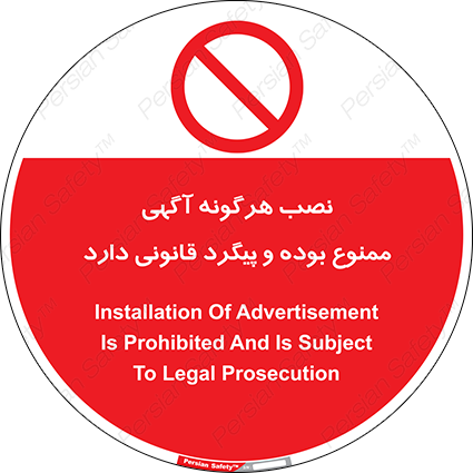 Disturbutor of Safety Sign Installation Of Advertisement Is Prohibited And Is Subject To Legal Prosecution , dealer of Safety Sign Installation Of Advertisement Is Prohibited And Is Subject To Legal Prosecution , producer of Safety Sign Installation Of Advertisement Is Prohibited And Is Subject To Legal Prosecution , Safety Sign Installation Of Advertisement Is Prohibited And Is Subject To Legal Prosecution in tehran , Safety Sign Installation Of Advertisement Is Prohibited And Is Subject To Legal Prosecution in iran , producer company of Safety Sign Installation Of Advertisement Is Prohibited And Is Subject To Legal Prosecution , Safety Sign Installation Of Advertisement Is Prohibited And Is Subject To Legal Prosecution product , price of Safety Sign Installation Of Advertisement Is Prohibited And Is Subject To Legal Prosecution , factory of Safety Sign Installation Of Advertisement Is Prohibited And Is Subject To Legal Prosecution , agent of Safety Sign Installation Of Advertisement Is Prohibited And Is Subject To Legal Prosecution , new Safety Sign Installation Of Advertisement Is Prohibited And Is Subject To Legal Prosecution , standard Safety Sign Installation Of Advertisement Is Prohibited And Is Subject To Legal Prosecution , producer factory of Safety Sign Installation Of Advertisement Is Prohibited And Is Subject To Legal Prosecution , saler of Safety Sign Installation Of Advertisement Is Prohibited And Is Subject To Legal Prosecution , Safety Sign Installation Of Advertisement Is Prohibited And Is Subject To Legal Prosecution sales office