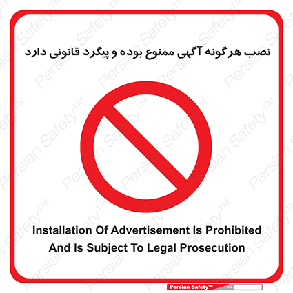 Disturbutor of Safety Sign Installation Of Advertisement Is Prohibited And Is Subject To Legal Prosecution , dealer of Safety Sign Installation Of Advertisement Is Prohibited And Is Subject To Legal Prosecution , producer of Safety Sign Installation Of Advertisement Is Prohibited And Is Subject To Legal Prosecution , Safety Sign Installation Of Advertisement Is Prohibited And Is Subject To Legal Prosecution in tehran , Safety Sign Installation Of Advertisement Is Prohibited And Is Subject To Legal Prosecution in iran , producer company of Safety Sign Installation Of Advertisement Is Prohibited And Is Subject To Legal Prosecution , Safety Sign Installation Of Advertisement Is Prohibited And Is Subject To Legal Prosecution product , price of Safety Sign Installation Of Advertisement Is Prohibited And Is Subject To Legal Prosecution , factory of Safety Sign Installation Of Advertisement Is Prohibited And Is Subject To Legal Prosecution , agent of Safety Sign Installation Of Advertisement Is Prohibited And Is Subject To Legal Prosecution , new Safety Sign Installation Of Advertisement Is Prohibited And Is Subject To Legal Prosecution , standard Safety Sign Installation Of Advertisement Is Prohibited And Is Subject To Legal Prosecution , producer factory of Safety Sign Installation Of Advertisement Is Prohibited And Is Subject To Legal Prosecution , saler of Safety Sign Installation Of Advertisement Is Prohibited And Is Subject To Legal Prosecution , Safety Sign Installation Of Advertisement Is Prohibited And Is Subject To Legal Prosecution sales office