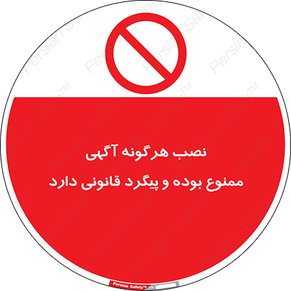 Disturbutor of Safety Sign Installation Of Advertisement Is Prohibited And Is Subject To Legal Prosecution , dealer of Safety Sign Installation Of Advertisement Is Prohibited And Is Subject To Legal Prosecution , producer of Safety Sign Installation Of Advertisement Is Prohibited And Is Subject To Legal Prosecution , Safety Sign Installation Of Advertisement Is Prohibited And Is Subject To Legal Prosecution in tehran , Safety Sign Installation Of Advertisement Is Prohibited And Is Subject To Legal Prosecution in iran , producer company of Safety Sign Installation Of Advertisement Is Prohibited And Is Subject To Legal Prosecution , Safety Sign Installation Of Advertisement Is Prohibited And Is Subject To Legal Prosecution product , price of Safety Sign Installation Of Advertisement Is Prohibited And Is Subject To Legal Prosecution , factory of Safety Sign Installation Of Advertisement Is Prohibited And Is Subject To Legal Prosecution , agent of Safety Sign Installation Of Advertisement Is Prohibited And Is Subject To Legal Prosecution , new Safety Sign Installation Of Advertisement Is Prohibited And Is Subject To Legal Prosecution , standard Safety Sign Installation Of Advertisement Is Prohibited And Is Subject To Legal Prosecution , producer factory of Safety Sign Installation Of Advertisement Is Prohibited And Is Subject To Legal Prosecution , saler of Safety Sign Installation Of Advertisement Is Prohibited And Is Subject To Legal Prosecution , Safety Sign Installation Of Advertisement Is Prohibited And Is Subject To Legal Prosecution sales office