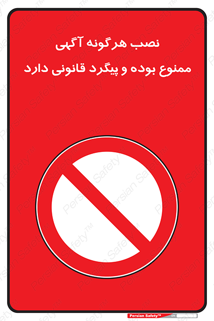 Disturbutor of Safety Sign Installation Of Advertisement Is Prohibited And Is Subject To Legal Prosecution , dealer of Safety Sign Installation Of Advertisement Is Prohibited And Is Subject To Legal Prosecution , producer of Safety Sign Installation Of Advertisement Is Prohibited And Is Subject To Legal Prosecution , Safety Sign Installation Of Advertisement Is Prohibited And Is Subject To Legal Prosecution in tehran , Safety Sign Installation Of Advertisement Is Prohibited And Is Subject To Legal Prosecution in iran , producer company of Safety Sign Installation Of Advertisement Is Prohibited And Is Subject To Legal Prosecution , Safety Sign Installation Of Advertisement Is Prohibited And Is Subject To Legal Prosecution product , price of Safety Sign Installation Of Advertisement Is Prohibited And Is Subject To Legal Prosecution , factory of Safety Sign Installation Of Advertisement Is Prohibited And Is Subject To Legal Prosecution , agent of Safety Sign Installation Of Advertisement Is Prohibited And Is Subject To Legal Prosecution , new Safety Sign Installation Of Advertisement Is Prohibited And Is Subject To Legal Prosecution , standard Safety Sign Installation Of Advertisement Is Prohibited And Is Subject To Legal Prosecution , producer factory of Safety Sign Installation Of Advertisement Is Prohibited And Is Subject To Legal Prosecution , saler of Safety Sign Installation Of Advertisement Is Prohibited And Is Subject To Legal Prosecution , Safety Sign Installation Of Advertisement Is Prohibited And Is Subject To Legal Prosecution sales office