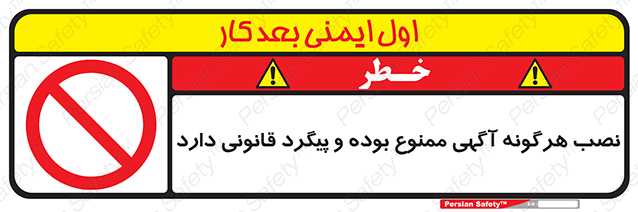 Disturbutor of Safety Sign Installation Of Advertisement Is Prohibited And Is Subject To Legal Prosecution , dealer of Safety Sign Installation Of Advertisement Is Prohibited And Is Subject To Legal Prosecution , producer of Safety Sign Installation Of Advertisement Is Prohibited And Is Subject To Legal Prosecution , Safety Sign Installation Of Advertisement Is Prohibited And Is Subject To Legal Prosecution in tehran , Safety Sign Installation Of Advertisement Is Prohibited And Is Subject To Legal Prosecution in iran , producer company of Safety Sign Installation Of Advertisement Is Prohibited And Is Subject To Legal Prosecution , Safety Sign Installation Of Advertisement Is Prohibited And Is Subject To Legal Prosecution product , price of Safety Sign Installation Of Advertisement Is Prohibited And Is Subject To Legal Prosecution , factory of Safety Sign Installation Of Advertisement Is Prohibited And Is Subject To Legal Prosecution , agent of Safety Sign Installation Of Advertisement Is Prohibited And Is Subject To Legal Prosecution , new Safety Sign Installation Of Advertisement Is Prohibited And Is Subject To Legal Prosecution , standard Safety Sign Installation Of Advertisement Is Prohibited And Is Subject To Legal Prosecution , producer factory of Safety Sign Installation Of Advertisement Is Prohibited And Is Subject To Legal Prosecution , saler of Safety Sign Installation Of Advertisement Is Prohibited And Is Subject To Legal Prosecution , Safety Sign Installation Of Advertisement Is Prohibited And Is Subject To Legal Prosecution sales office