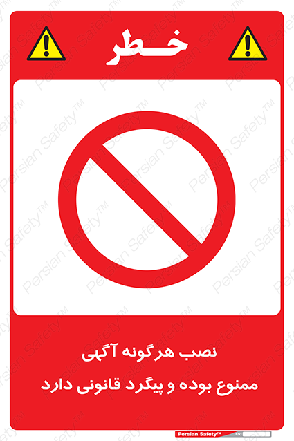 Disturbutor of Safety Sign Installation Of Advertisement Is Prohibited And Is Subject To Legal Prosecution , dealer of Safety Sign Installation Of Advertisement Is Prohibited And Is Subject To Legal Prosecution , producer of Safety Sign Installation Of Advertisement Is Prohibited And Is Subject To Legal Prosecution , Safety Sign Installation Of Advertisement Is Prohibited And Is Subject To Legal Prosecution in tehran , Safety Sign Installation Of Advertisement Is Prohibited And Is Subject To Legal Prosecution in iran , producer company of Safety Sign Installation Of Advertisement Is Prohibited And Is Subject To Legal Prosecution , Safety Sign Installation Of Advertisement Is Prohibited And Is Subject To Legal Prosecution product , price of Safety Sign Installation Of Advertisement Is Prohibited And Is Subject To Legal Prosecution , factory of Safety Sign Installation Of Advertisement Is Prohibited And Is Subject To Legal Prosecution , agent of Safety Sign Installation Of Advertisement Is Prohibited And Is Subject To Legal Prosecution , new Safety Sign Installation Of Advertisement Is Prohibited And Is Subject To Legal Prosecution , standard Safety Sign Installation Of Advertisement Is Prohibited And Is Subject To Legal Prosecution , producer factory of Safety Sign Installation Of Advertisement Is Prohibited And Is Subject To Legal Prosecution , saler of Safety Sign Installation Of Advertisement Is Prohibited And Is Subject To Legal Prosecution , Safety Sign Installation Of Advertisement Is Prohibited And Is Subject To Legal Prosecution sales office
