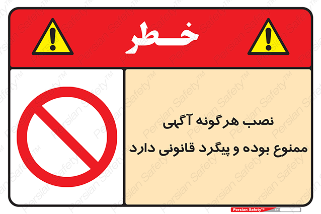 Disturbutor of Safety Sign Installation Of Advertisement Is Prohibited And Is Subject To Legal Prosecution , dealer of Safety Sign Installation Of Advertisement Is Prohibited And Is Subject To Legal Prosecution , producer of Safety Sign Installation Of Advertisement Is Prohibited And Is Subject To Legal Prosecution , Safety Sign Installation Of Advertisement Is Prohibited And Is Subject To Legal Prosecution in tehran , Safety Sign Installation Of Advertisement Is Prohibited And Is Subject To Legal Prosecution in iran , producer company of Safety Sign Installation Of Advertisement Is Prohibited And Is Subject To Legal Prosecution , Safety Sign Installation Of Advertisement Is Prohibited And Is Subject To Legal Prosecution product , price of Safety Sign Installation Of Advertisement Is Prohibited And Is Subject To Legal Prosecution , factory of Safety Sign Installation Of Advertisement Is Prohibited And Is Subject To Legal Prosecution , agent of Safety Sign Installation Of Advertisement Is Prohibited And Is Subject To Legal Prosecution , new Safety Sign Installation Of Advertisement Is Prohibited And Is Subject To Legal Prosecution , standard Safety Sign Installation Of Advertisement Is Prohibited And Is Subject To Legal Prosecution , producer factory of Safety Sign Installation Of Advertisement Is Prohibited And Is Subject To Legal Prosecution , saler of Safety Sign Installation Of Advertisement Is Prohibited And Is Subject To Legal Prosecution , Safety Sign Installation Of Advertisement Is Prohibited And Is Subject To Legal Prosecution sales office