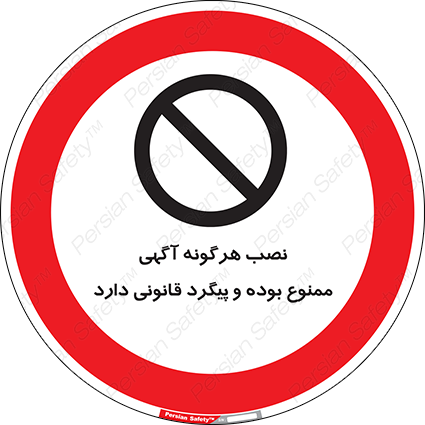 Disturbutor of Safety Sign Installation Of Advertisement Is Prohibited And Is Subject To Legal Prosecution , dealer of Safety Sign Installation Of Advertisement Is Prohibited And Is Subject To Legal Prosecution , producer of Safety Sign Installation Of Advertisement Is Prohibited And Is Subject To Legal Prosecution , Safety Sign Installation Of Advertisement Is Prohibited And Is Subject To Legal Prosecution in tehran , Safety Sign Installation Of Advertisement Is Prohibited And Is Subject To Legal Prosecution in iran , producer company of Safety Sign Installation Of Advertisement Is Prohibited And Is Subject To Legal Prosecution , Safety Sign Installation Of Advertisement Is Prohibited And Is Subject To Legal Prosecution product , price of Safety Sign Installation Of Advertisement Is Prohibited And Is Subject To Legal Prosecution , factory of Safety Sign Installation Of Advertisement Is Prohibited And Is Subject To Legal Prosecution , agent of Safety Sign Installation Of Advertisement Is Prohibited And Is Subject To Legal Prosecution , new Safety Sign Installation Of Advertisement Is Prohibited And Is Subject To Legal Prosecution , standard Safety Sign Installation Of Advertisement Is Prohibited And Is Subject To Legal Prosecution , producer factory of Safety Sign Installation Of Advertisement Is Prohibited And Is Subject To Legal Prosecution , saler of Safety Sign Installation Of Advertisement Is Prohibited And Is Subject To Legal Prosecution , Safety Sign Installation Of Advertisement Is Prohibited And Is Subject To Legal Prosecution sales office