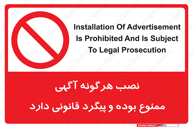 Disturbutor of Safety Sign Installation Of Advertisement Is Prohibited And Is Subject To Legal Prosecution , dealer of Safety Sign Installation Of Advertisement Is Prohibited And Is Subject To Legal Prosecution , producer of Safety Sign Installation Of Advertisement Is Prohibited And Is Subject To Legal Prosecution , Safety Sign Installation Of Advertisement Is Prohibited And Is Subject To Legal Prosecution in tehran , Safety Sign Installation Of Advertisement Is Prohibited And Is Subject To Legal Prosecution in iran , producer company of Safety Sign Installation Of Advertisement Is Prohibited And Is Subject To Legal Prosecution , Safety Sign Installation Of Advertisement Is Prohibited And Is Subject To Legal Prosecution product , price of Safety Sign Installation Of Advertisement Is Prohibited And Is Subject To Legal Prosecution , factory of Safety Sign Installation Of Advertisement Is Prohibited And Is Subject To Legal Prosecution , agent of Safety Sign Installation Of Advertisement Is Prohibited And Is Subject To Legal Prosecution , new Safety Sign Installation Of Advertisement Is Prohibited And Is Subject To Legal Prosecution , standard Safety Sign Installation Of Advertisement Is Prohibited And Is Subject To Legal Prosecution , producer factory of Safety Sign Installation Of Advertisement Is Prohibited And Is Subject To Legal Prosecution , saler of Safety Sign Installation Of Advertisement Is Prohibited And Is Subject To Legal Prosecution , Safety Sign Installation Of Advertisement Is Prohibited And Is Subject To Legal Prosecution sales office