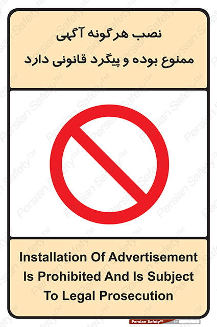 Disturbutor of Safety Sign Installation Of Advertisement Is Prohibited And Is Subject To Legal Prosecution , dealer of Safety Sign Installation Of Advertisement Is Prohibited And Is Subject To Legal Prosecution , producer of Safety Sign Installation Of Advertisement Is Prohibited And Is Subject To Legal Prosecution , Safety Sign Installation Of Advertisement Is Prohibited And Is Subject To Legal Prosecution in tehran , Safety Sign Installation Of Advertisement Is Prohibited And Is Subject To Legal Prosecution in iran , producer company of Safety Sign Installation Of Advertisement Is Prohibited And Is Subject To Legal Prosecution , Safety Sign Installation Of Advertisement Is Prohibited And Is Subject To Legal Prosecution product , price of Safety Sign Installation Of Advertisement Is Prohibited And Is Subject To Legal Prosecution , factory of Safety Sign Installation Of Advertisement Is Prohibited And Is Subject To Legal Prosecution , agent of Safety Sign Installation Of Advertisement Is Prohibited And Is Subject To Legal Prosecution , new Safety Sign Installation Of Advertisement Is Prohibited And Is Subject To Legal Prosecution , standard Safety Sign Installation Of Advertisement Is Prohibited And Is Subject To Legal Prosecution , producer factory of Safety Sign Installation Of Advertisement Is Prohibited And Is Subject To Legal Prosecution , saler of Safety Sign Installation Of Advertisement Is Prohibited And Is Subject To Legal Prosecution , Safety Sign Installation Of Advertisement Is Prohibited And Is Subject To Legal Prosecution sales office