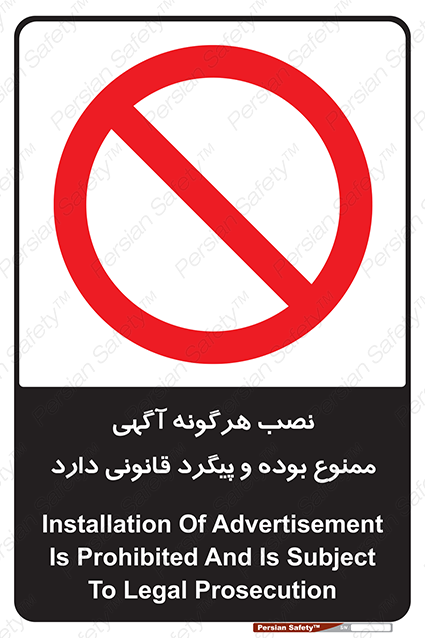 Disturbutor of Safety Sign Installation Of Advertisement Is Prohibited And Is Subject To Legal Prosecution , dealer of Safety Sign Installation Of Advertisement Is Prohibited And Is Subject To Legal Prosecution , producer of Safety Sign Installation Of Advertisement Is Prohibited And Is Subject To Legal Prosecution , Safety Sign Installation Of Advertisement Is Prohibited And Is Subject To Legal Prosecution in tehran , Safety Sign Installation Of Advertisement Is Prohibited And Is Subject To Legal Prosecution in iran , producer company of Safety Sign Installation Of Advertisement Is Prohibited And Is Subject To Legal Prosecution , Safety Sign Installation Of Advertisement Is Prohibited And Is Subject To Legal Prosecution product , price of Safety Sign Installation Of Advertisement Is Prohibited And Is Subject To Legal Prosecution , factory of Safety Sign Installation Of Advertisement Is Prohibited And Is Subject To Legal Prosecution , agent of Safety Sign Installation Of Advertisement Is Prohibited And Is Subject To Legal Prosecution , new Safety Sign Installation Of Advertisement Is Prohibited And Is Subject To Legal Prosecution , standard Safety Sign Installation Of Advertisement Is Prohibited And Is Subject To Legal Prosecution , producer factory of Safety Sign Installation Of Advertisement Is Prohibited And Is Subject To Legal Prosecution , saler of Safety Sign Installation Of Advertisement Is Prohibited And Is Subject To Legal Prosecution , Safety Sign Installation Of Advertisement Is Prohibited And Is Subject To Legal Prosecution sales office