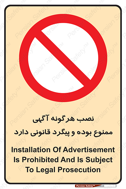 Disturbutor of Safety Sign Installation Of Advertisement Is Prohibited And Is Subject To Legal Prosecution , dealer of Safety Sign Installation Of Advertisement Is Prohibited And Is Subject To Legal Prosecution , producer of Safety Sign Installation Of Advertisement Is Prohibited And Is Subject To Legal Prosecution , Safety Sign Installation Of Advertisement Is Prohibited And Is Subject To Legal Prosecution in tehran , Safety Sign Installation Of Advertisement Is Prohibited And Is Subject To Legal Prosecution in iran , producer company of Safety Sign Installation Of Advertisement Is Prohibited And Is Subject To Legal Prosecution , Safety Sign Installation Of Advertisement Is Prohibited And Is Subject To Legal Prosecution product , price of Safety Sign Installation Of Advertisement Is Prohibited And Is Subject To Legal Prosecution , factory of Safety Sign Installation Of Advertisement Is Prohibited And Is Subject To Legal Prosecution , agent of Safety Sign Installation Of Advertisement Is Prohibited And Is Subject To Legal Prosecution , new Safety Sign Installation Of Advertisement Is Prohibited And Is Subject To Legal Prosecution , standard Safety Sign Installation Of Advertisement Is Prohibited And Is Subject To Legal Prosecution , producer factory of Safety Sign Installation Of Advertisement Is Prohibited And Is Subject To Legal Prosecution , saler of Safety Sign Installation Of Advertisement Is Prohibited And Is Subject To Legal Prosecution , Safety Sign Installation Of Advertisement Is Prohibited And Is Subject To Legal Prosecution sales office