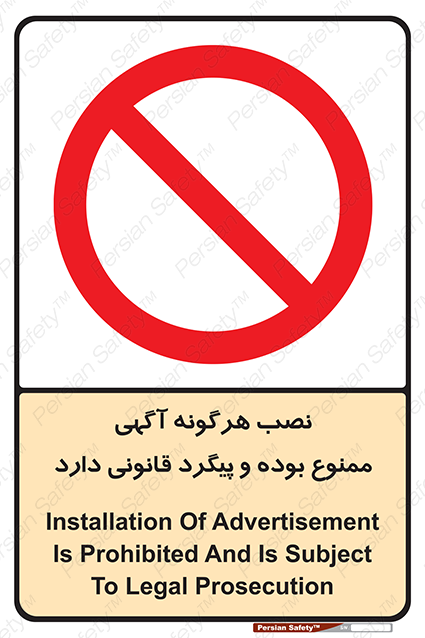 Disturbutor of Safety Sign Installation Of Advertisement Is Prohibited And Is Subject To Legal Prosecution , dealer of Safety Sign Installation Of Advertisement Is Prohibited And Is Subject To Legal Prosecution , producer of Safety Sign Installation Of Advertisement Is Prohibited And Is Subject To Legal Prosecution , Safety Sign Installation Of Advertisement Is Prohibited And Is Subject To Legal Prosecution in tehran , Safety Sign Installation Of Advertisement Is Prohibited And Is Subject To Legal Prosecution in iran , producer company of Safety Sign Installation Of Advertisement Is Prohibited And Is Subject To Legal Prosecution , Safety Sign Installation Of Advertisement Is Prohibited And Is Subject To Legal Prosecution product , price of Safety Sign Installation Of Advertisement Is Prohibited And Is Subject To Legal Prosecution , factory of Safety Sign Installation Of Advertisement Is Prohibited And Is Subject To Legal Prosecution , agent of Safety Sign Installation Of Advertisement Is Prohibited And Is Subject To Legal Prosecution , new Safety Sign Installation Of Advertisement Is Prohibited And Is Subject To Legal Prosecution , standard Safety Sign Installation Of Advertisement Is Prohibited And Is Subject To Legal Prosecution , producer factory of Safety Sign Installation Of Advertisement Is Prohibited And Is Subject To Legal Prosecution , saler of Safety Sign Installation Of Advertisement Is Prohibited And Is Subject To Legal Prosecution , Safety Sign Installation Of Advertisement Is Prohibited And Is Subject To Legal Prosecution sales office