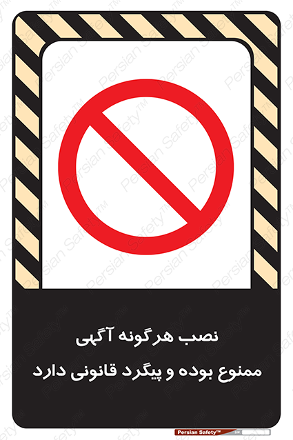Disturbutor of Safety Sign Installation Of Advertisement Is Prohibited And Is Subject To Legal Prosecution , dealer of Safety Sign Installation Of Advertisement Is Prohibited And Is Subject To Legal Prosecution , producer of Safety Sign Installation Of Advertisement Is Prohibited And Is Subject To Legal Prosecution , Safety Sign Installation Of Advertisement Is Prohibited And Is Subject To Legal Prosecution in tehran , Safety Sign Installation Of Advertisement Is Prohibited And Is Subject To Legal Prosecution in iran , producer company of Safety Sign Installation Of Advertisement Is Prohibited And Is Subject To Legal Prosecution , Safety Sign Installation Of Advertisement Is Prohibited And Is Subject To Legal Prosecution product , price of Safety Sign Installation Of Advertisement Is Prohibited And Is Subject To Legal Prosecution , factory of Safety Sign Installation Of Advertisement Is Prohibited And Is Subject To Legal Prosecution , agent of Safety Sign Installation Of Advertisement Is Prohibited And Is Subject To Legal Prosecution , new Safety Sign Installation Of Advertisement Is Prohibited And Is Subject To Legal Prosecution , standard Safety Sign Installation Of Advertisement Is Prohibited And Is Subject To Legal Prosecution , producer factory of Safety Sign Installation Of Advertisement Is Prohibited And Is Subject To Legal Prosecution , saler of Safety Sign Installation Of Advertisement Is Prohibited And Is Subject To Legal Prosecution , Safety Sign Installation Of Advertisement Is Prohibited And Is Subject To Legal Prosecution sales office