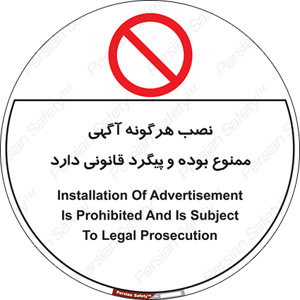 Disturbutor of Safety Sign Installation Of Advertisement Is Prohibited And Is Subject To Legal Prosecution , dealer of Safety Sign Installation Of Advertisement Is Prohibited And Is Subject To Legal Prosecution , producer of Safety Sign Installation Of Advertisement Is Prohibited And Is Subject To Legal Prosecution , Safety Sign Installation Of Advertisement Is Prohibited And Is Subject To Legal Prosecution in tehran , Safety Sign Installation Of Advertisement Is Prohibited And Is Subject To Legal Prosecution in iran , producer company of Safety Sign Installation Of Advertisement Is Prohibited And Is Subject To Legal Prosecution , Safety Sign Installation Of Advertisement Is Prohibited And Is Subject To Legal Prosecution product , price of Safety Sign Installation Of Advertisement Is Prohibited And Is Subject To Legal Prosecution , factory of Safety Sign Installation Of Advertisement Is Prohibited And Is Subject To Legal Prosecution , agent of Safety Sign Installation Of Advertisement Is Prohibited And Is Subject To Legal Prosecution , new Safety Sign Installation Of Advertisement Is Prohibited And Is Subject To Legal Prosecution , standard Safety Sign Installation Of Advertisement Is Prohibited And Is Subject To Legal Prosecution , producer factory of Safety Sign Installation Of Advertisement Is Prohibited And Is Subject To Legal Prosecution , saler of Safety Sign Installation Of Advertisement Is Prohibited And Is Subject To Legal Prosecution , Safety Sign Installation Of Advertisement Is Prohibited And Is Subject To Legal Prosecution sales office