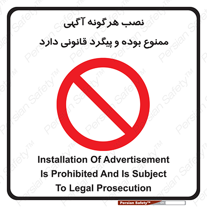 Disturbutor of Safety Sign Installation Of Advertisement Is Prohibited And Is Subject To Legal Prosecution , dealer of Safety Sign Installation Of Advertisement Is Prohibited And Is Subject To Legal Prosecution , producer of Safety Sign Installation Of Advertisement Is Prohibited And Is Subject To Legal Prosecution , Safety Sign Installation Of Advertisement Is Prohibited And Is Subject To Legal Prosecution in tehran , Safety Sign Installation Of Advertisement Is Prohibited And Is Subject To Legal Prosecution in iran , producer company of Safety Sign Installation Of Advertisement Is Prohibited And Is Subject To Legal Prosecution , Safety Sign Installation Of Advertisement Is Prohibited And Is Subject To Legal Prosecution product , price of Safety Sign Installation Of Advertisement Is Prohibited And Is Subject To Legal Prosecution , factory of Safety Sign Installation Of Advertisement Is Prohibited And Is Subject To Legal Prosecution , agent of Safety Sign Installation Of Advertisement Is Prohibited And Is Subject To Legal Prosecution , new Safety Sign Installation Of Advertisement Is Prohibited And Is Subject To Legal Prosecution , standard Safety Sign Installation Of Advertisement Is Prohibited And Is Subject To Legal Prosecution , producer factory of Safety Sign Installation Of Advertisement Is Prohibited And Is Subject To Legal Prosecution , saler of Safety Sign Installation Of Advertisement Is Prohibited And Is Subject To Legal Prosecution , Safety Sign Installation Of Advertisement Is Prohibited And Is Subject To Legal Prosecution sales office