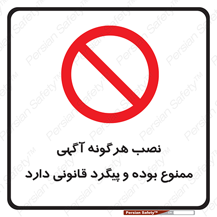 Disturbutor of Safety Sign Installation Of Advertisement Is Prohibited And Is Subject To Legal Prosecution , dealer of Safety Sign Installation Of Advertisement Is Prohibited And Is Subject To Legal Prosecution , producer of Safety Sign Installation Of Advertisement Is Prohibited And Is Subject To Legal Prosecution , Safety Sign Installation Of Advertisement Is Prohibited And Is Subject To Legal Prosecution in tehran , Safety Sign Installation Of Advertisement Is Prohibited And Is Subject To Legal Prosecution in iran , producer company of Safety Sign Installation Of Advertisement Is Prohibited And Is Subject To Legal Prosecution , Safety Sign Installation Of Advertisement Is Prohibited And Is Subject To Legal Prosecution product , price of Safety Sign Installation Of Advertisement Is Prohibited And Is Subject To Legal Prosecution , factory of Safety Sign Installation Of Advertisement Is Prohibited And Is Subject To Legal Prosecution , agent of Safety Sign Installation Of Advertisement Is Prohibited And Is Subject To Legal Prosecution , new Safety Sign Installation Of Advertisement Is Prohibited And Is Subject To Legal Prosecution , standard Safety Sign Installation Of Advertisement Is Prohibited And Is Subject To Legal Prosecution , producer factory of Safety Sign Installation Of Advertisement Is Prohibited And Is Subject To Legal Prosecution , saler of Safety Sign Installation Of Advertisement Is Prohibited And Is Subject To Legal Prosecution , Safety Sign Installation Of Advertisement Is Prohibited And Is Subject To Legal Prosecution sales office