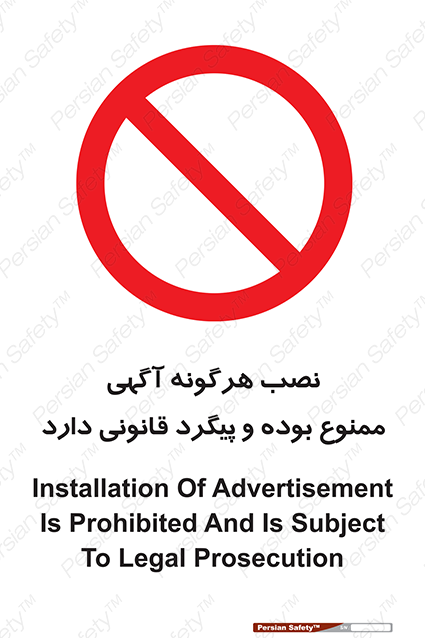 Disturbutor of Safety Sign Installation Of Advertisement Is Prohibited And Is Subject To Legal Prosecution , dealer of Safety Sign Installation Of Advertisement Is Prohibited And Is Subject To Legal Prosecution , producer of Safety Sign Installation Of Advertisement Is Prohibited And Is Subject To Legal Prosecution , Safety Sign Installation Of Advertisement Is Prohibited And Is Subject To Legal Prosecution in tehran , Safety Sign Installation Of Advertisement Is Prohibited And Is Subject To Legal Prosecution in iran , producer company of Safety Sign Installation Of Advertisement Is Prohibited And Is Subject To Legal Prosecution , Safety Sign Installation Of Advertisement Is Prohibited And Is Subject To Legal Prosecution product , price of Safety Sign Installation Of Advertisement Is Prohibited And Is Subject To Legal Prosecution , factory of Safety Sign Installation Of Advertisement Is Prohibited And Is Subject To Legal Prosecution , agent of Safety Sign Installation Of Advertisement Is Prohibited And Is Subject To Legal Prosecution , new Safety Sign Installation Of Advertisement Is Prohibited And Is Subject To Legal Prosecution , standard Safety Sign Installation Of Advertisement Is Prohibited And Is Subject To Legal Prosecution , producer factory of Safety Sign Installation Of Advertisement Is Prohibited And Is Subject To Legal Prosecution , saler of Safety Sign Installation Of Advertisement Is Prohibited And Is Subject To Legal Prosecution , Safety Sign Installation Of Advertisement Is Prohibited And Is Subject To Legal Prosecution sales office