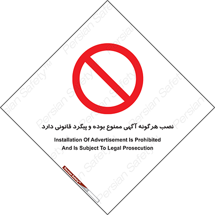 Disturbutor of Safety Sign Installation Of Advertisement Is Prohibited And Is Subject To Legal Prosecution , dealer of Safety Sign Installation Of Advertisement Is Prohibited And Is Subject To Legal Prosecution , producer of Safety Sign Installation Of Advertisement Is Prohibited And Is Subject To Legal Prosecution , Safety Sign Installation Of Advertisement Is Prohibited And Is Subject To Legal Prosecution in tehran , Safety Sign Installation Of Advertisement Is Prohibited And Is Subject To Legal Prosecution in iran , producer company of Safety Sign Installation Of Advertisement Is Prohibited And Is Subject To Legal Prosecution , Safety Sign Installation Of Advertisement Is Prohibited And Is Subject To Legal Prosecution product , price of Safety Sign Installation Of Advertisement Is Prohibited And Is Subject To Legal Prosecution , factory of Safety Sign Installation Of Advertisement Is Prohibited And Is Subject To Legal Prosecution , agent of Safety Sign Installation Of Advertisement Is Prohibited And Is Subject To Legal Prosecution , new Safety Sign Installation Of Advertisement Is Prohibited And Is Subject To Legal Prosecution , standard Safety Sign Installation Of Advertisement Is Prohibited And Is Subject To Legal Prosecution , producer factory of Safety Sign Installation Of Advertisement Is Prohibited And Is Subject To Legal Prosecution , saler of Safety Sign Installation Of Advertisement Is Prohibited And Is Subject To Legal Prosecution , Safety Sign Installation Of Advertisement Is Prohibited And Is Subject To Legal Prosecution sales office