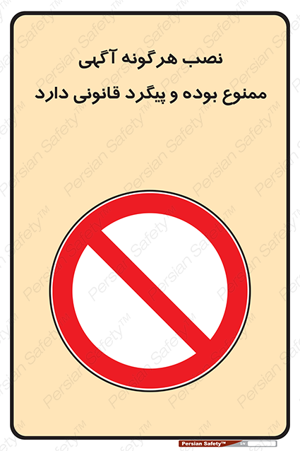 Disturbutor of Safety Sign Installation Of Advertisement Is Prohibited And Is Subject To Legal Prosecution , dealer of Safety Sign Installation Of Advertisement Is Prohibited And Is Subject To Legal Prosecution , producer of Safety Sign Installation Of Advertisement Is Prohibited And Is Subject To Legal Prosecution , Safety Sign Installation Of Advertisement Is Prohibited And Is Subject To Legal Prosecution in tehran , Safety Sign Installation Of Advertisement Is Prohibited And Is Subject To Legal Prosecution in iran , producer company of Safety Sign Installation Of Advertisement Is Prohibited And Is Subject To Legal Prosecution , Safety Sign Installation Of Advertisement Is Prohibited And Is Subject To Legal Prosecution product , price of Safety Sign Installation Of Advertisement Is Prohibited And Is Subject To Legal Prosecution , factory of Safety Sign Installation Of Advertisement Is Prohibited And Is Subject To Legal Prosecution , agent of Safety Sign Installation Of Advertisement Is Prohibited And Is Subject To Legal Prosecution , new Safety Sign Installation Of Advertisement Is Prohibited And Is Subject To Legal Prosecution , standard Safety Sign Installation Of Advertisement Is Prohibited And Is Subject To Legal Prosecution , producer factory of Safety Sign Installation Of Advertisement Is Prohibited And Is Subject To Legal Prosecution , saler of Safety Sign Installation Of Advertisement Is Prohibited And Is Subject To Legal Prosecution , Safety Sign Installation Of Advertisement Is Prohibited And Is Subject To Legal Prosecution sales office