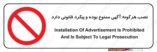 Disturbutor of Safety Sign Installation Of Advertisement Is Prohibited And Is Subject To Legal Prosecution , dealer of Safety Sign Installation Of Advertisement Is Prohibited And Is Subject To Legal Prosecution , producer of Safety Sign Installation Of Advertisement Is Prohibited And Is Subject To Legal Prosecution , Safety Sign Installation Of Advertisement Is Prohibited And Is Subject To Legal Prosecution in tehran , Safety Sign Installation Of Advertisement Is Prohibited And Is Subject To Legal Prosecution in iran , producer company of Safety Sign Installation Of Advertisement Is Prohibited And Is Subject To Legal Prosecution , Safety Sign Installation Of Advertisement Is Prohibited And Is Subject To Legal Prosecution product , price of Safety Sign Installation Of Advertisement Is Prohibited And Is Subject To Legal Prosecution , factory of Safety Sign Installation Of Advertisement Is Prohibited And Is Subject To Legal Prosecution , agent of Safety Sign Installation Of Advertisement Is Prohibited And Is Subject To Legal Prosecution , new Safety Sign Installation Of Advertisement Is Prohibited And Is Subject To Legal Prosecution , standard Safety Sign Installation Of Advertisement Is Prohibited And Is Subject To Legal Prosecution , producer factory of Safety Sign Installation Of Advertisement Is Prohibited And Is Subject To Legal Prosecution , saler of Safety Sign Installation Of Advertisement Is Prohibited And Is Subject To Legal Prosecution , Safety Sign Installation Of Advertisement Is Prohibited And Is Subject To Legal Prosecution sales office
